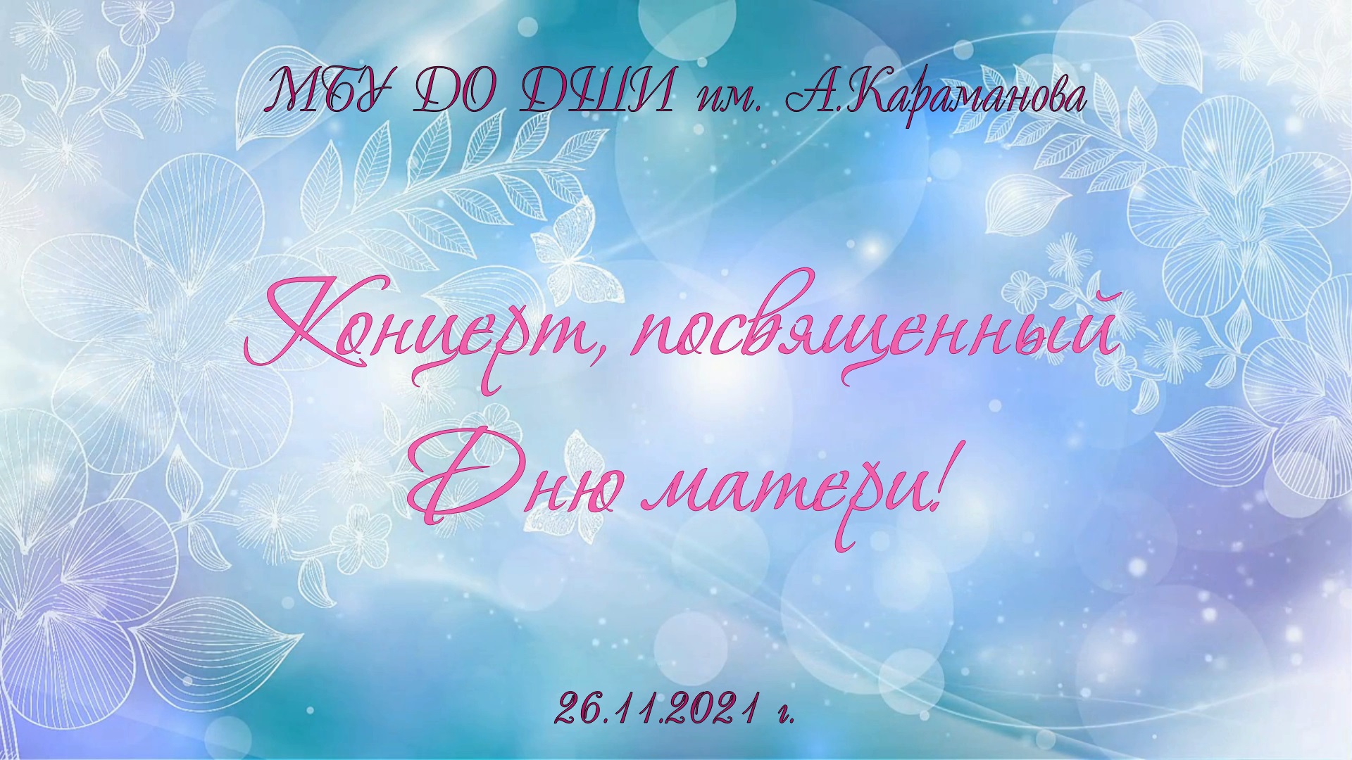Концерт, посвященный Дню матери! - 26 ноября 2021 г. смотреть онлайн