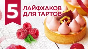 5 лайфхаков приготовления тартов при работе с песочным тестом