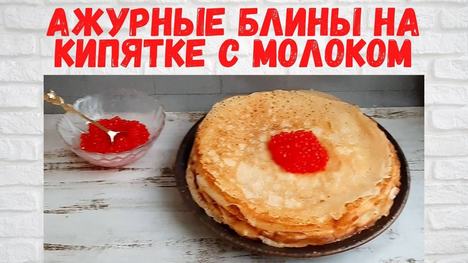 ВОСХИТИТЕЛЬНО ВКУСНЫЕ БЛИНЫ на кипятке с молоком /Рецепт домашних блинчиков РЕЦЕПТ на миллион! смотреть онлайн