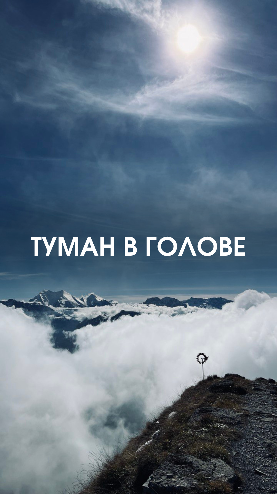 Чувство тумана в голове смотреть онлайн