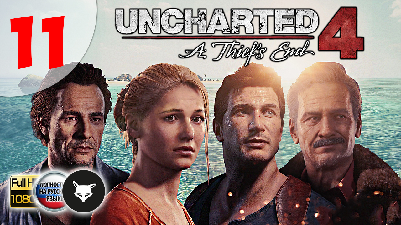 Uncharted 4: A Thief’s End ► Серия 11. Пропавшие короли (На русском. Без комментариев. Путь вора) смотреть онлайн