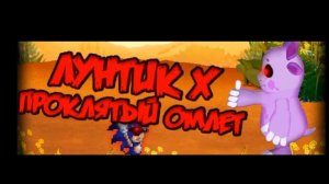 Лунтик X проклятый омлет Ost - пасхалка Пчелёнка