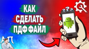 Как сделать пдф файл на телефоне? Как создать Pdf из фото на Андроиде?