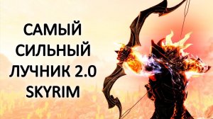 Skyrim | Гайд САМЫЙ СИЛЬНЫЙ ЛУЧНИК 2.0 В ТЯЖЁЛОЙ БРОНЕ В СКАЙРИМЕ! (Секреты Скайрима 346)