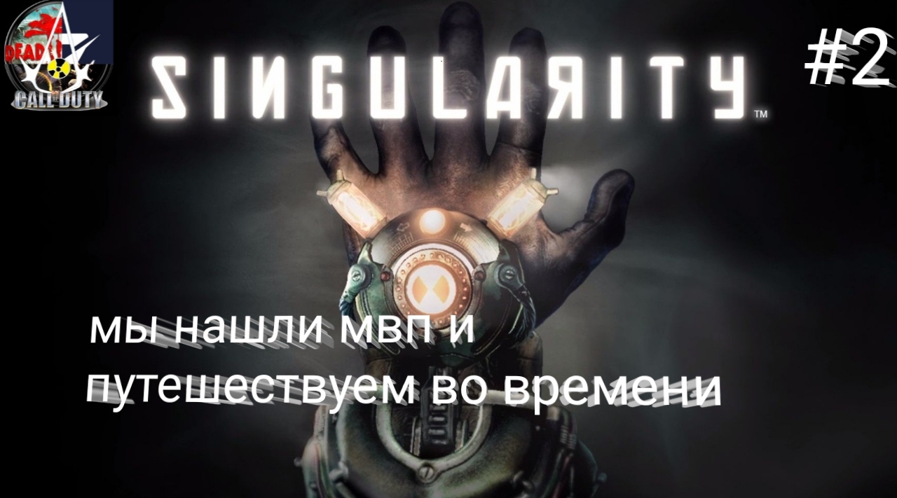 прохождение Singularity - часть 2