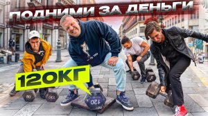 ПОДНИМИ ГАНТЕЛЬ 120кг ЧЕЛЛЕНДЖ