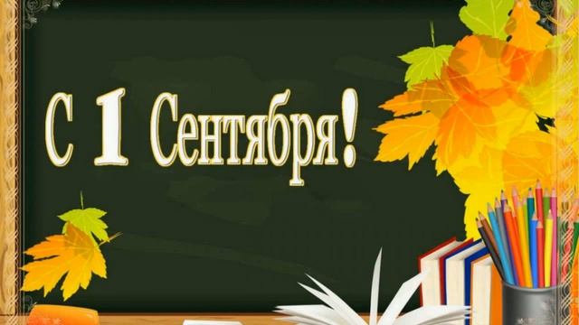 С ДНЕМ ЗНАНИЙ !!! С 1 сентября!!! смотреть онлайн