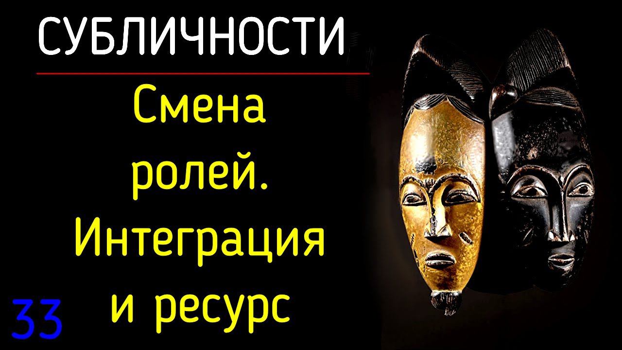 33. Субличности | Смена ролей в семейной системе психологии субличностей. Интеграция и ресурс смотреть онлайн