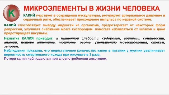 № 269. Неорганическая химия. Тема 33. Микроэлементы в жизни человека. Часть 8. Калий смотреть онлайн