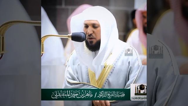 имам мекка с чтением Корана Махир аль Муайкли