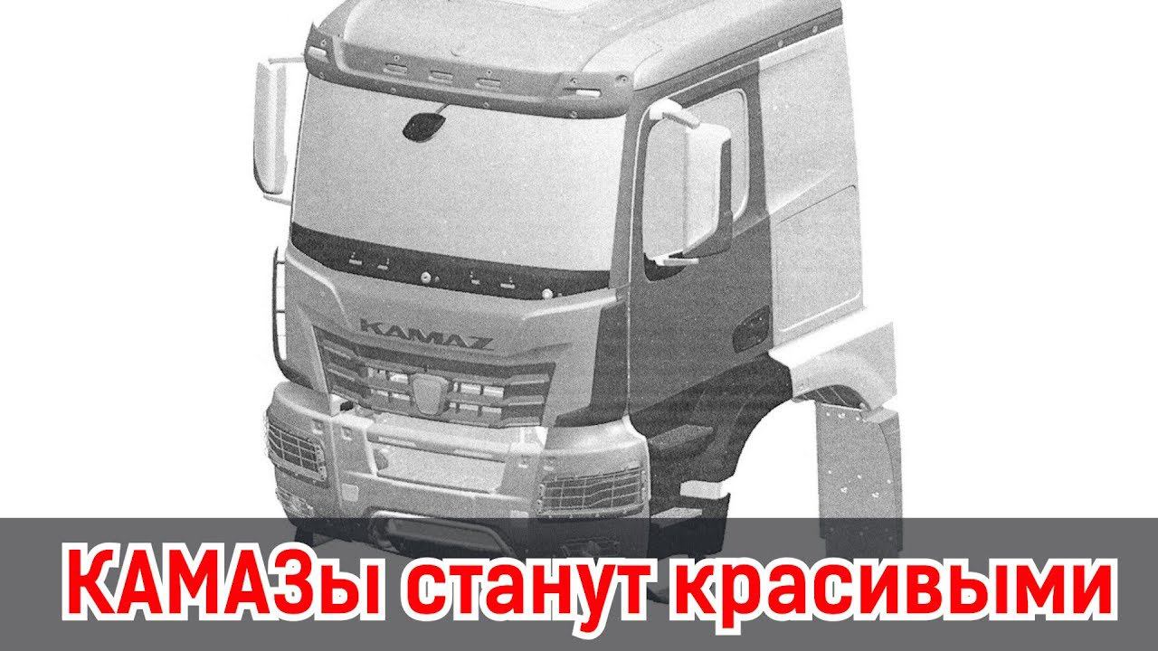 КАМАЗы станут красивыми: свежие подробности смотреть онлайн