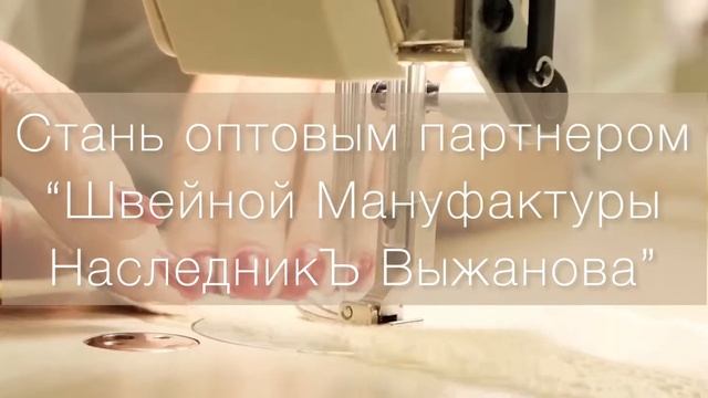Презентация Швейной Мануфактуры "НаследникЪ Выжанова" смотреть онлайн