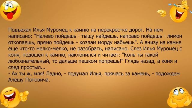 Анекдот про Илью Муромца и камень на перекрестке смотреть онлайн