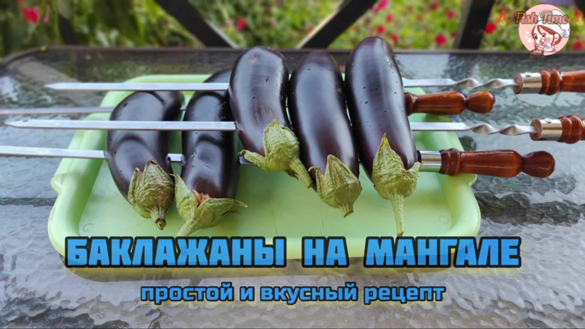 Баклажаны на углях, все просто и вкусно ?? смотреть онлайн