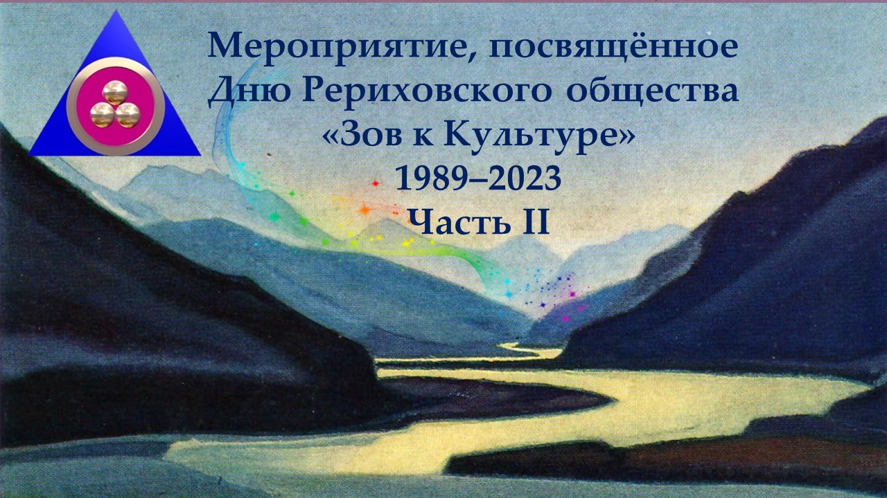 День Рериховского общества «Зов к Культуре» (1989–2023) Часть 2 смотреть онлайн