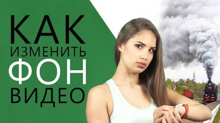 Как заменить фон на видео за 2 минуты смотреть онлайн