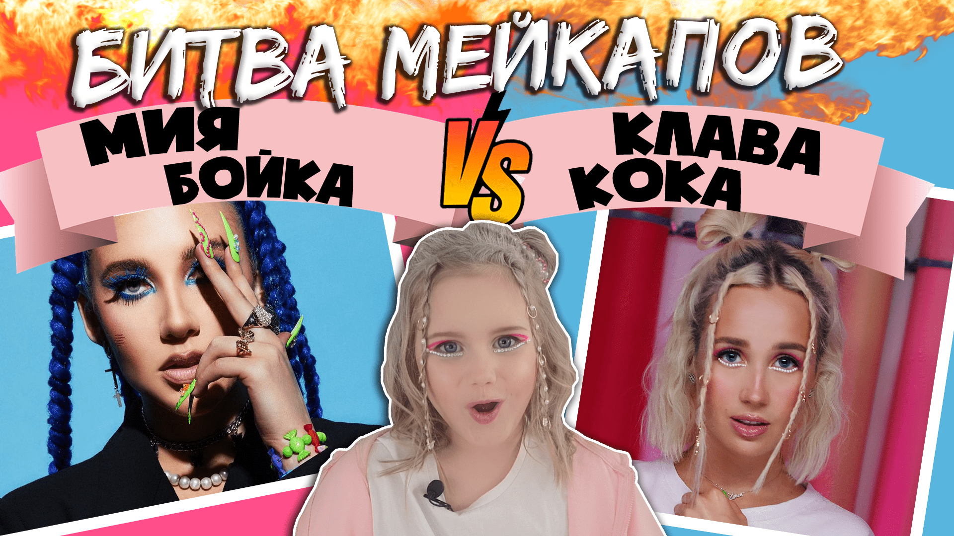 Мейкап челлендж. Клава Кока VS Мия Бойка. Марьяна Ми делает звездный макияж #клавакока #миябойка