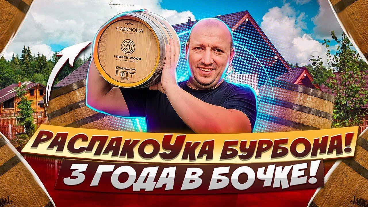 Дымный бурбон 3 года выдержки в бочке от Пропервудс смотреть онлайн