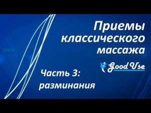 Приемы классического массажа - Часть 3 - Разминания