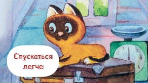 Спускаться легче. Котёнок по имени Гав. Сказка перед сном. Сказка для детей.