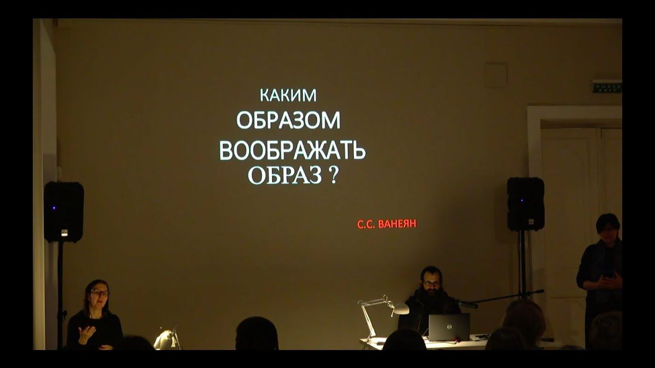 «Каким образом воображать образы?». Степан Ванеян