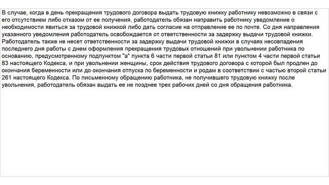 Статья 84.1 ТК РФ. Общий порядок оформления прекращения трудового договора смотреть онлайн