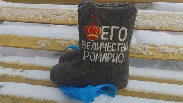 валенки с именем "его величество " смотреть онлайн