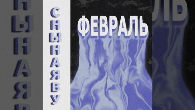 Февраль смотреть онлайн