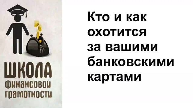 Кто и как охотится за вашими банковскими картами смотреть онлайн