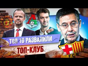 ТОП 10 Развалили топ-клуб