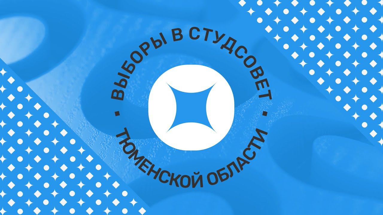 Выборы в студенческий совет Тюменской области. смотреть онлайн