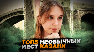 ТОП 5 НЕОБЫЧНЫХ МЕСТ КАЗАНИ / Переезд в Казань