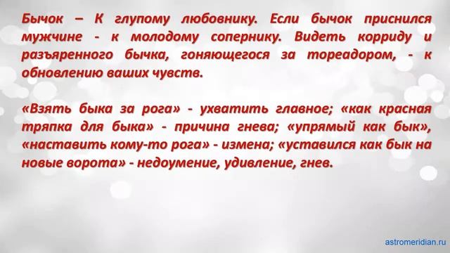 К чему снится Бычок