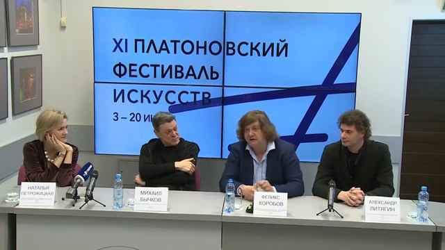 Пресс-конференция: открытие XI Платоновского фестиваля искусств смотреть онлайн