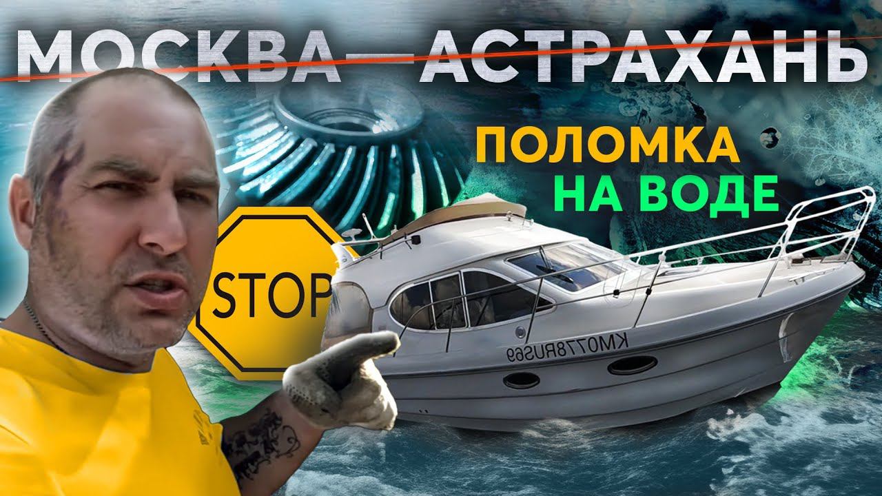 #6 Вот теперь точно КИРДЫК. Путешествие Москва - Астрахань на яхте Galeon 280 fly смотреть онлайн
