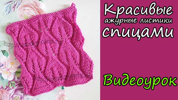 Красивые ажурные листики спицами. Видеоурок.mp4 смотреть онлайн