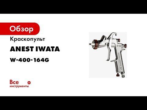 Краскопульт ANEST IWATA BELLARIA W-400-164G