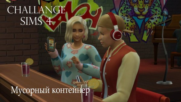 СТРИМ |Симс 4 Челлендж | МУСОРНЫЙ КОНТЕЙНЕР [The sims 4 stream]