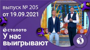 У нас выигрывают 19.09.21 - выпуск №205 от Столото