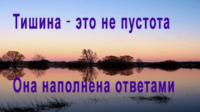 ТИШИНЫ ХОЧУ И ТЕБЯ В НЕЙ