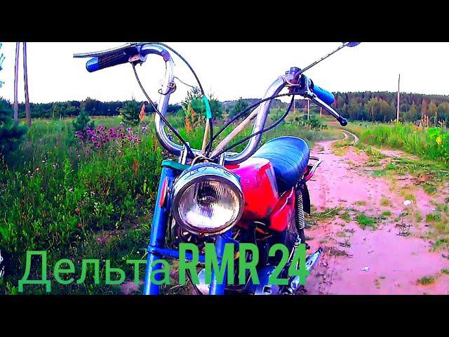 Обзор на советский мопед СССР дельта rmr 24 смотреть онлайн