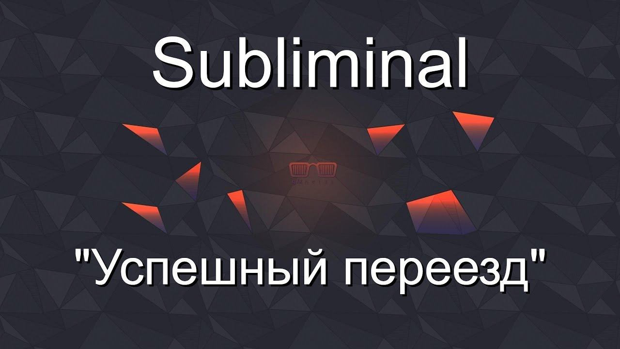 Саблиминал (subliminal) 