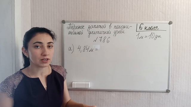 П. 4.4. Перенос запятой в положительной десятичной дроби. №777 - 787 смотреть онлайн