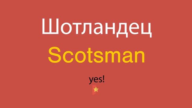 Шотландец по-английски смотреть онлайн