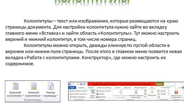 34 урок информатики в 8 классе (Форматирование страницы Word) смотреть онлайн