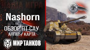 Nashorn обзор ПТ САУ Германии | броня nashorn оборудование | гайд Носорог перки