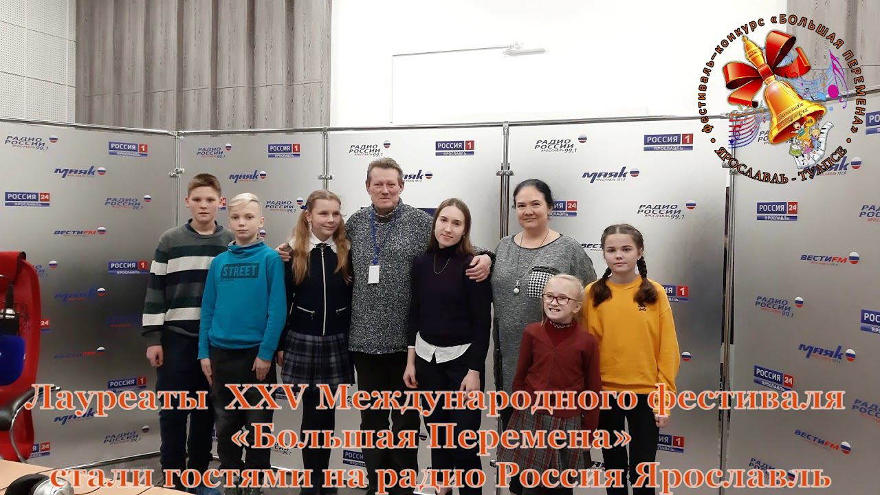 Лауреаты XXV Международного фестиваля «Большая Перемена» стали гостями на радио Россия Ярославль смотреть онлайн