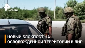 На освобожденной территории в ЛНР установили новый блокпост / РЕН Новости