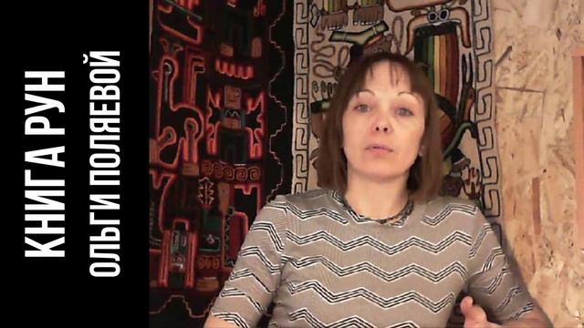 Как работают рунические формулы? Часть 1. смотреть онлайн