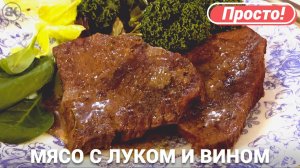 Тушеная говядина с луком в красном вине
